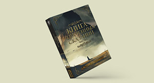 Выходит «Книга утраченных сказаний» Толкина
