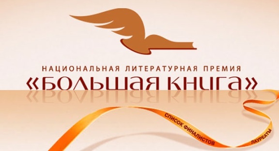 Объявлены финалисты российской национальной премии «Большая книга-2016»