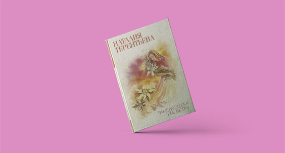 Наталия Терентьева рассказывает о книге «Танцующая на ветру»