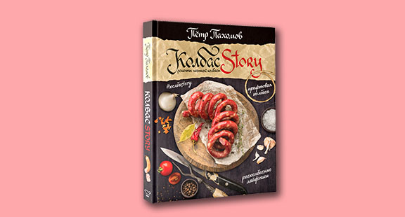 «КолбасStory. Рецепты честной колбасы» от Петра Пахомова