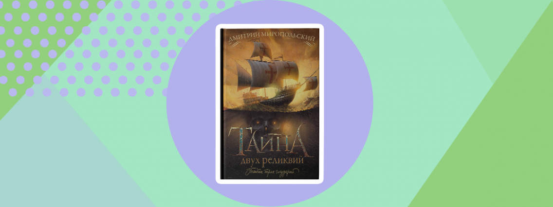 «Тайна двух реликвий»: новый роман Дмитрия Миропольского