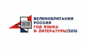 2016 год объявлен перекрёстным годом Языка и Литературы России и Великобритании