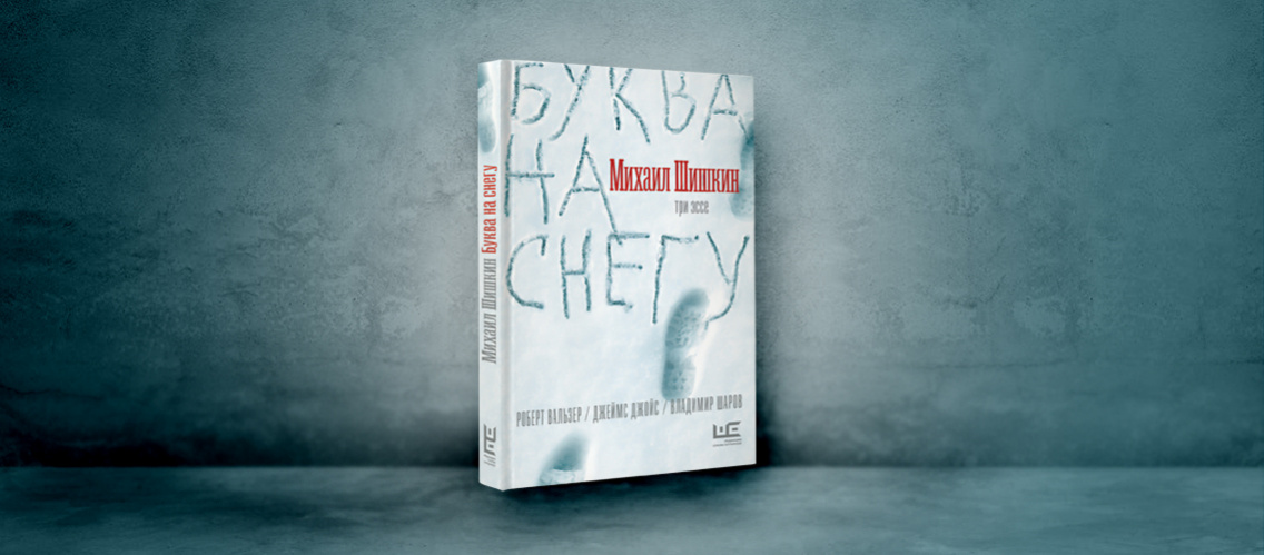 Новая книга Михаила Шишкина «Буква на снегу»