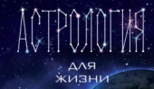Павел Андреев и Похабов Алексей представят книгу «Астрология для жизни» в Санкт-Петербурге