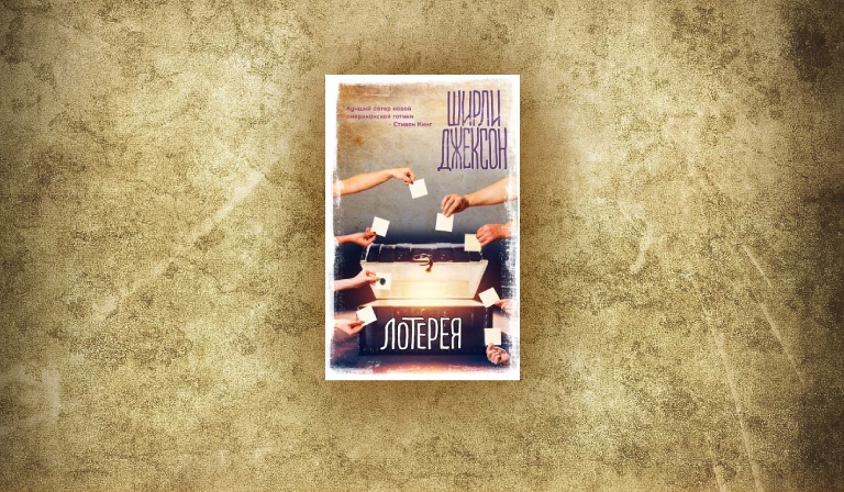 Пятничные чтения: «Лотерея» Ширли Джексон