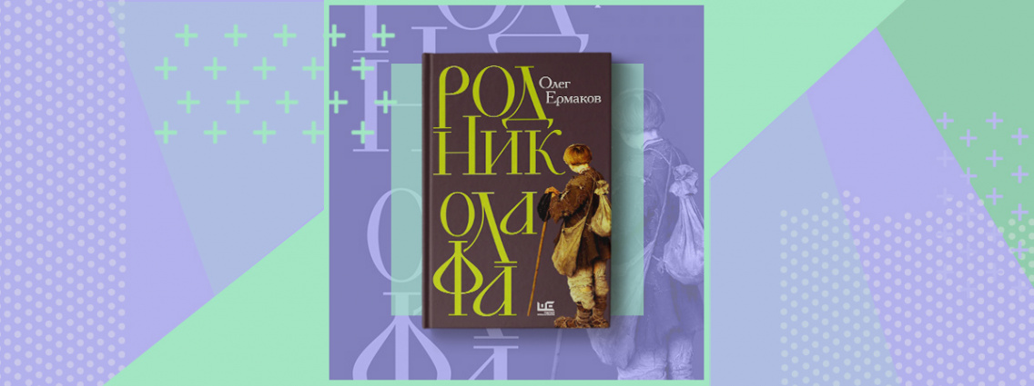 «Родник Олафа» — новая книга Олега Ермакова