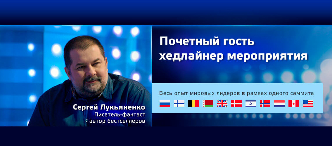 Сергей Лукьяненко открыл в Казани саммит цифровых технологий