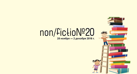 Главные детские книги книги non/fiction 2018