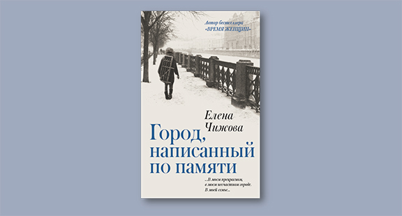 Новая книга Елены Чижовой