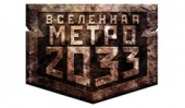 Новинка для любителей серии «Вселенная Метро 2033»