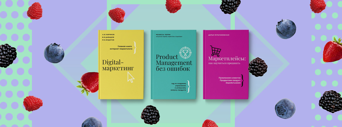 Три книги для ведения бизнеса: маркетплейсы, digital‑маркетинг и product management