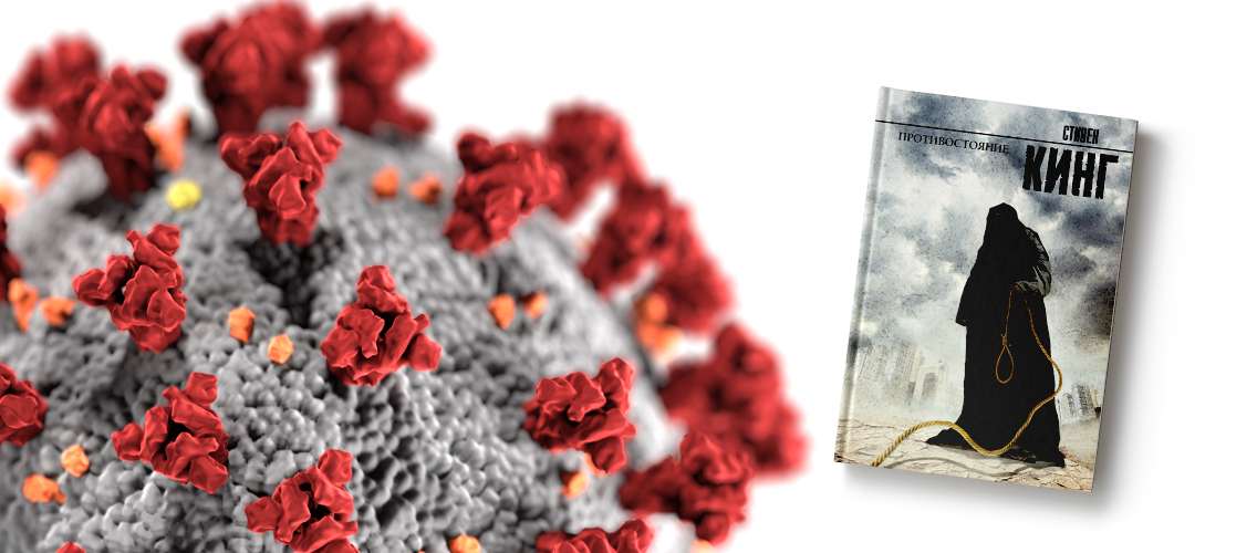Стивен Кинг призвал не сравнивать коронавирус с «Противостоянием»