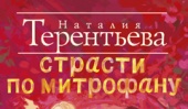 Вышел новый роман Наталии Терентьевой «Страсти по Митрофану»