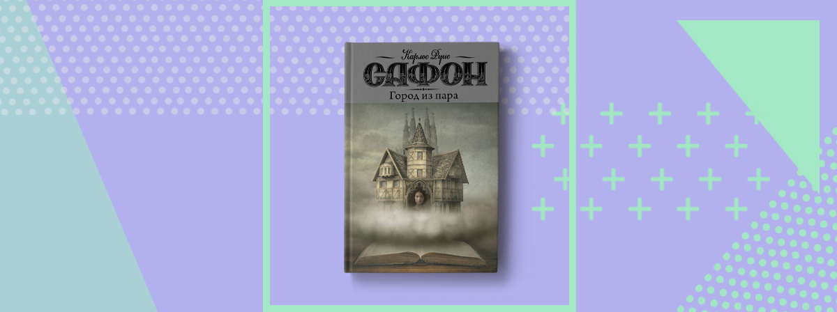 сафон новая книга город из пара. книга сафона город из пара. сафон к. карлос руис дом на мысе. город из пара карлос руис сафон книга.