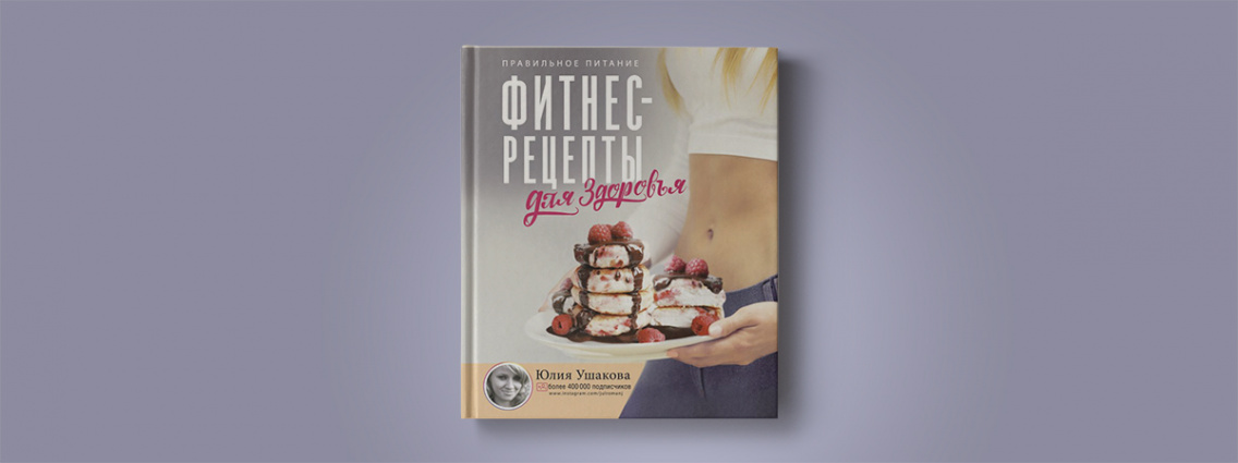 Фитнес-рецепты от Юлии Ушаковой