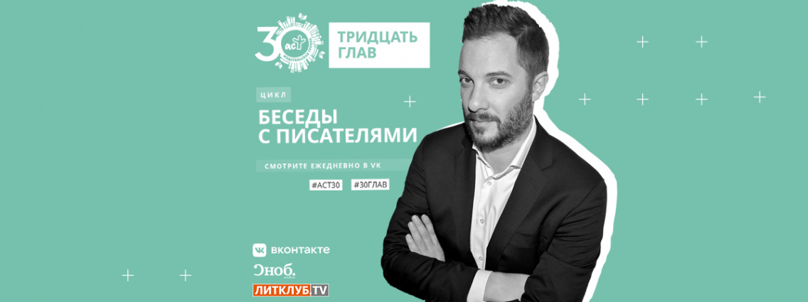 30 глав АСТ: интервью с Александром Цыпкиным