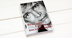 Биография Венедикта Ерофеева: эксклюзивный отрывок