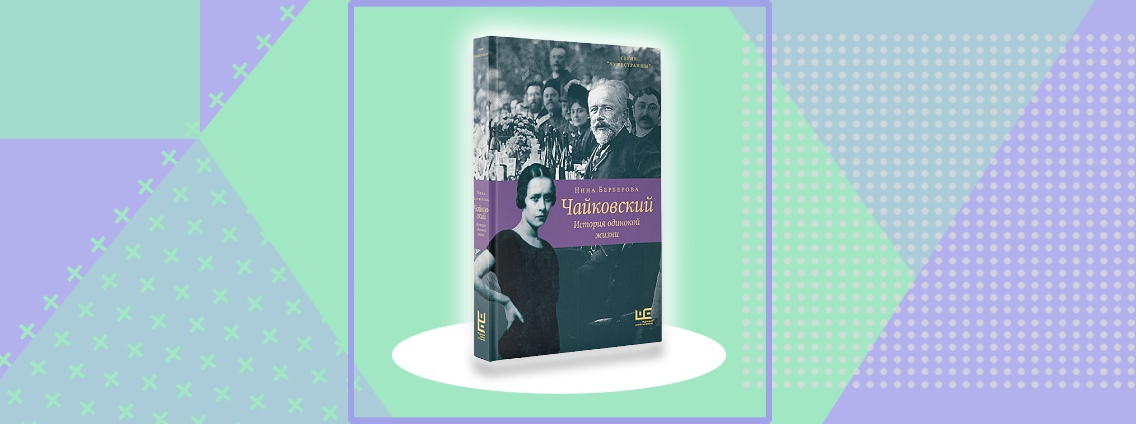 «Чайковский. История одинокой жизни»: новое издание биографии великого композитора