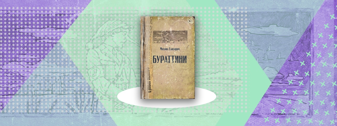 Долгожданное новое дополненное издание «Бураттини» Михаила Елизарова