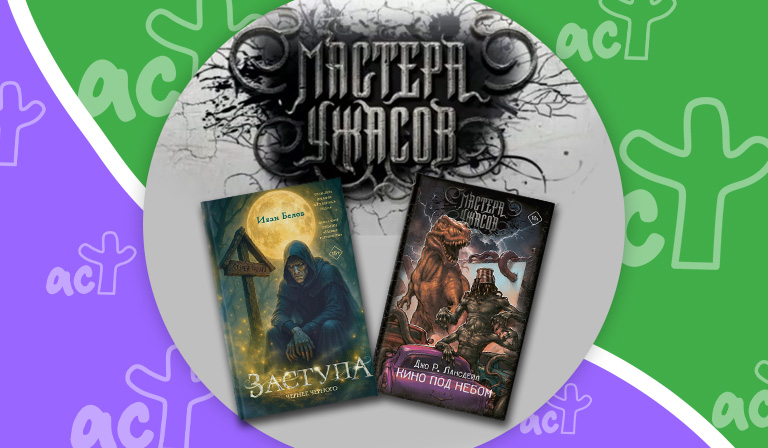 Названы лауреаты премии «Мастера ужасов — 2025»