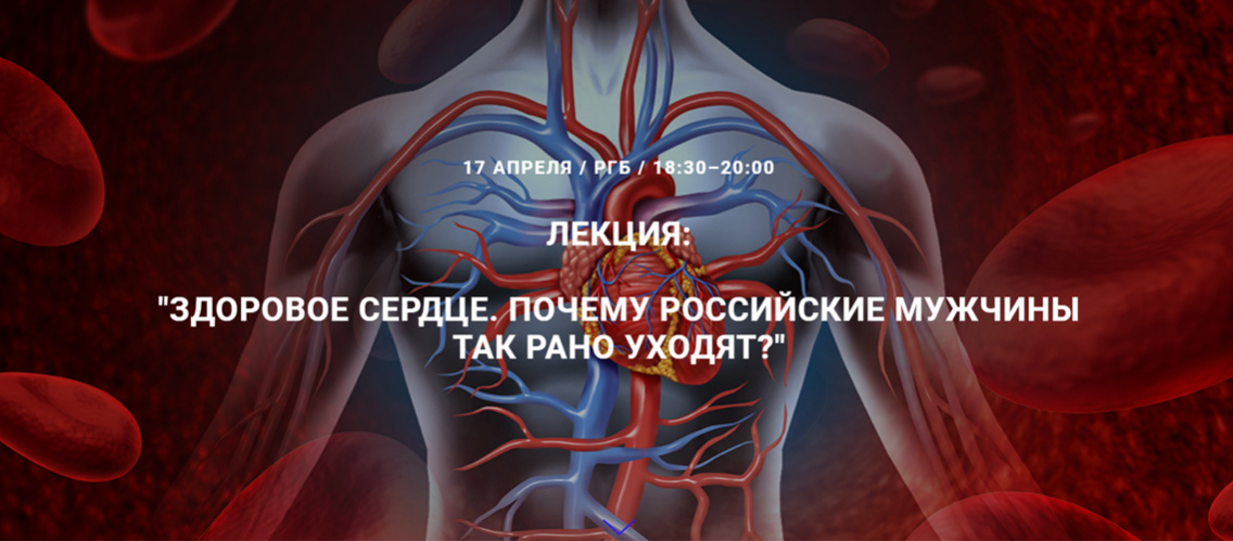 Приглашаем на лекцию «Здоровое сердце. Почему российские мужчины так рано уходят?»