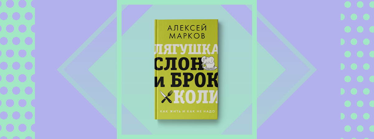 лягушка слон и брокколи. как жить и как не надо. лягушка, слон и брокколи. лягушка слон и брокколи. лягушка слон и брокколи.