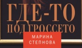Новая книга Марины Степновой «Где-то под Гроссето» в продаже в январе 2016
