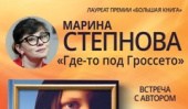 Приглашаем Вас на встречу с Мариной Степновой, которая состоится 13 февраля в 14:00 в Доме книги «Медведково»