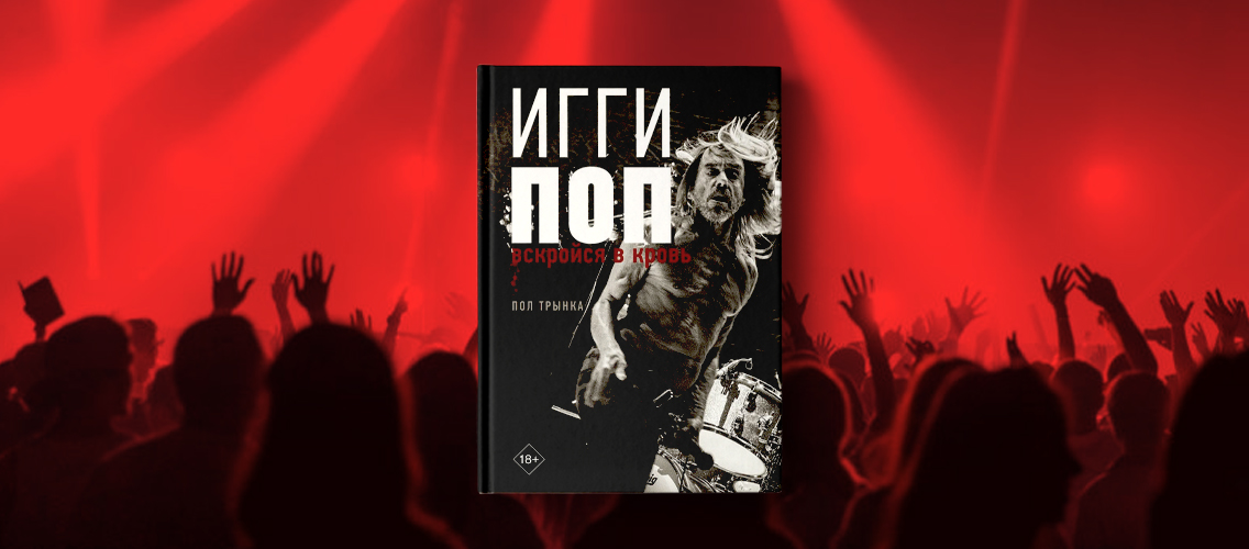 В Москве пройдет презентация книги «Игги Поп. Вскройся в кровь»