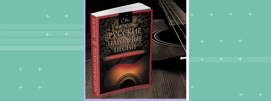«Русские народные песни»: новый самоучитель по гитаре