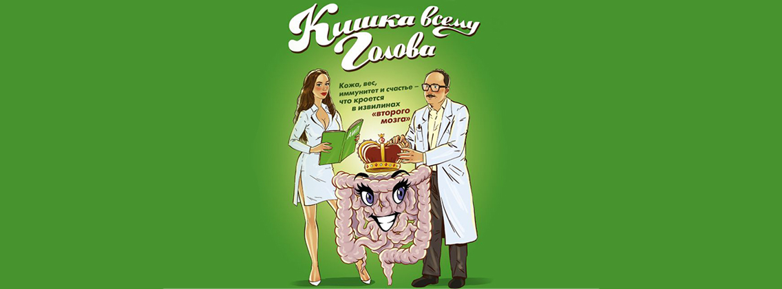 Наталья Зубарева возвращается с новой книгой «Кишка всему голова»