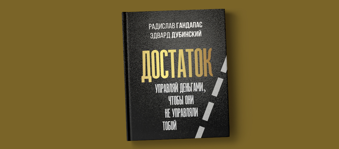 Презентация новой книги Радислава Гандапаса и Эдварда Дубинского