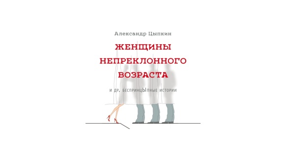 Аудиокнига Александра Цыпкина – бестселлер «ЛитРес»