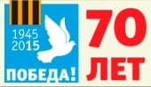 Издательство АСТ сердечно поздравляет вас с 70-летием Великой Победы!