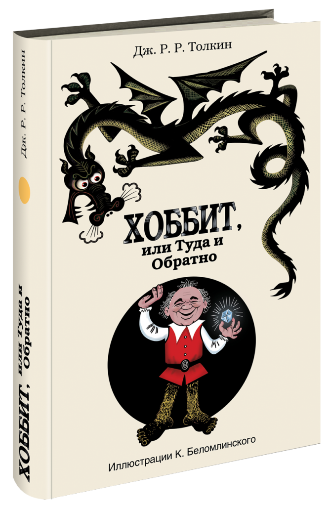 book Властелин Колец (илБеломлинский).png
