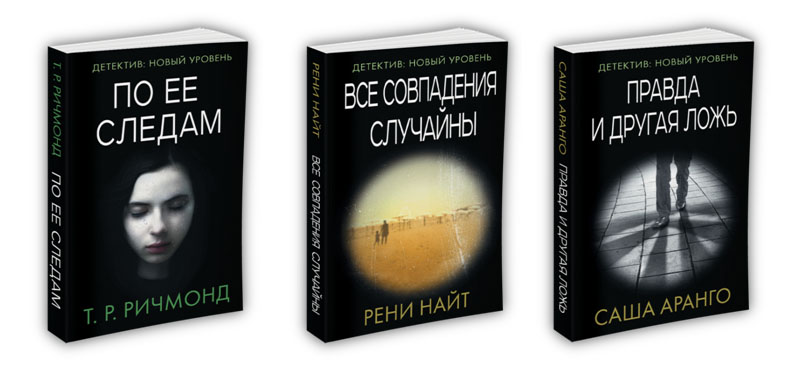 Читать детективный новый. Детектив новый уровень книги. Детектив нового уровня.