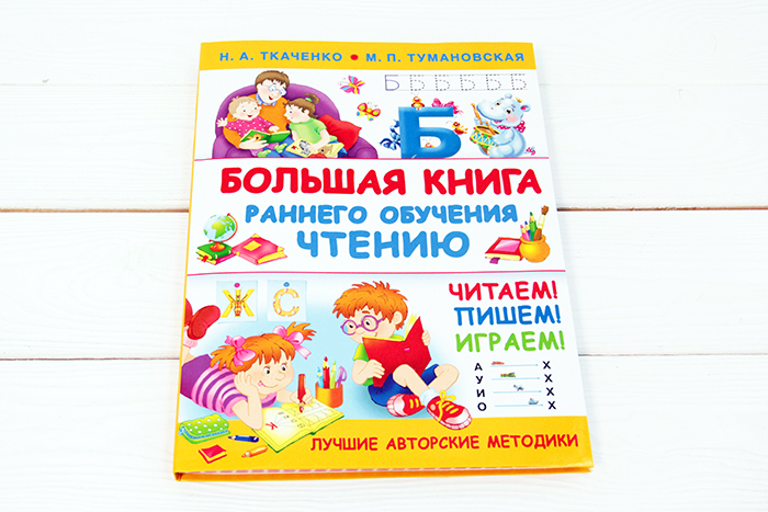 Большая книга раннего обучения чтению