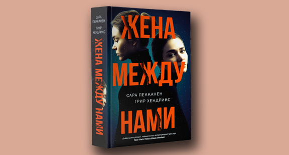 Отрывок из книги «Жена между нами» Сары Пекканен и Грир Хендрикс