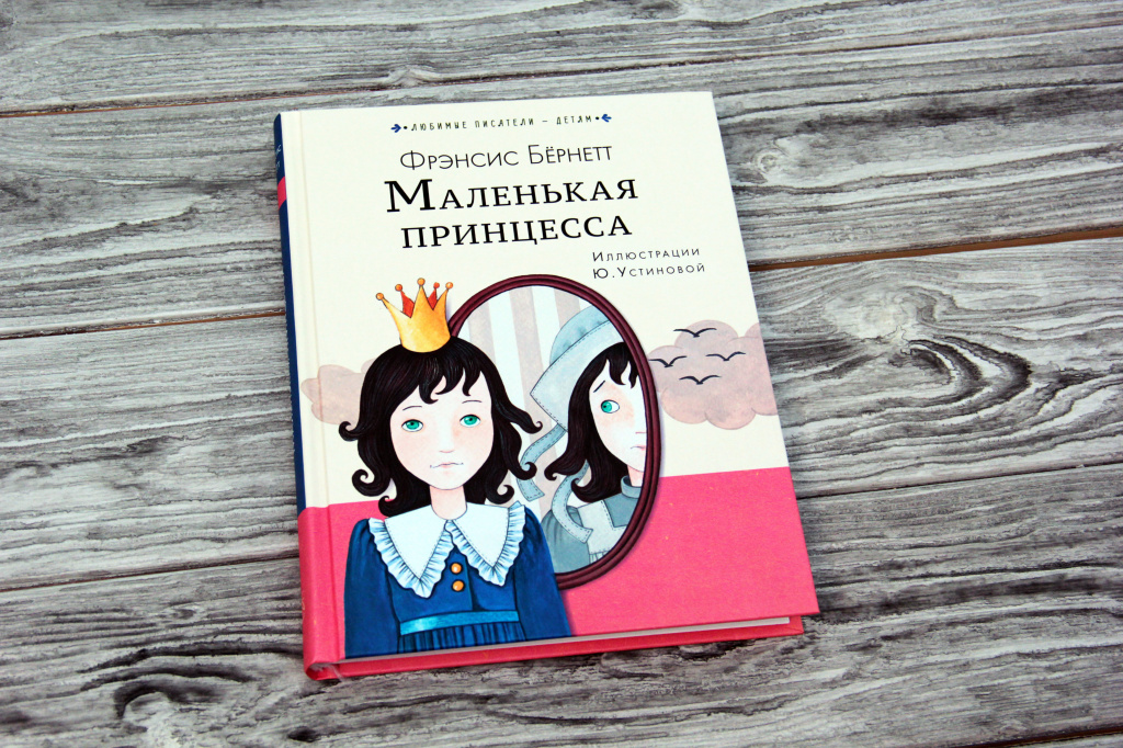 Книга бернетт маленький