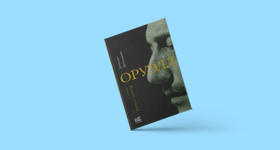 Отрывок из книги «Джордж Оруэлл. Неприступная душа» Вячеслава Недошивина
