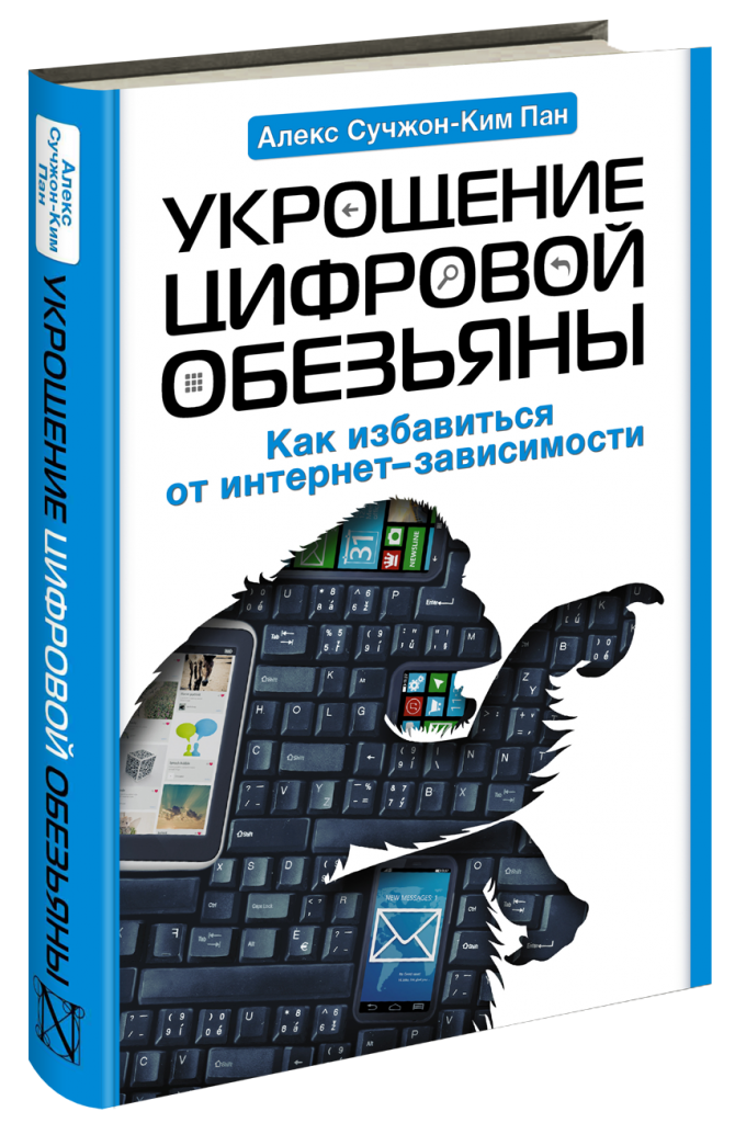 book Укрощение цифровой обезьяны.png