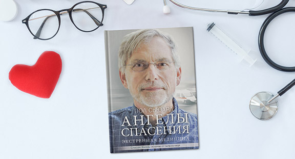 Отрывок из книги «Ангелы спасения. Экстренная медицина» Пола Сьаюрда