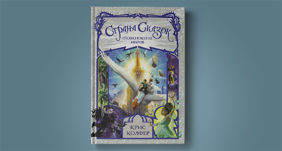 Отрывок из книги «Страна сказок. Столкновение миров» Криса Колфера