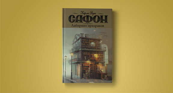 Отрывок из книги «Лабиринт призраков» Карлоса Луиса Сафона