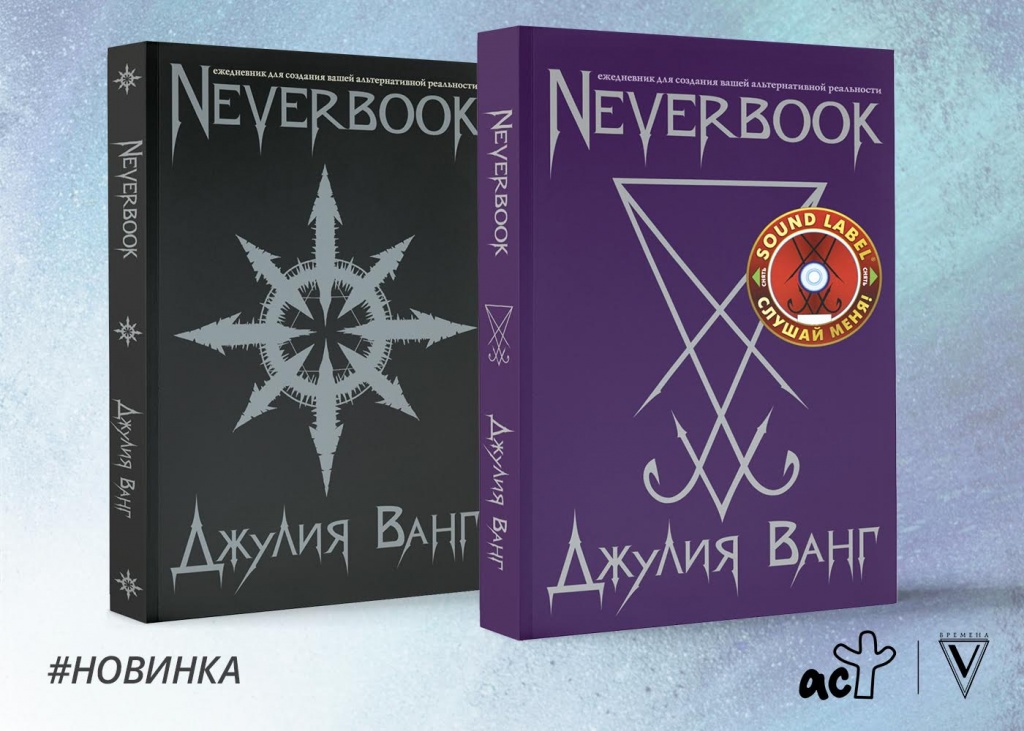 Битва экстра. Neverbook Джулия Ванг. Джулия Ванг ежедневник. Ежедневник Neverbook Джулия Ванг. Джулия Ванг ежедневник альтернативной реальности.