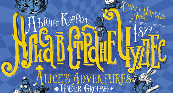 Отрывок из книги «Алиса в стране Чудес. Соня в царстве Дива: первый русский перевод 1879 года»