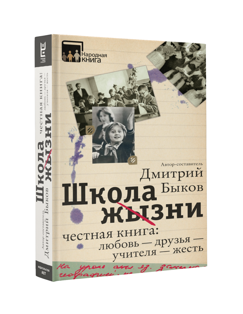 Самая честная книга. Быков Дмитрий "школа жизни". Дмитрий Быков книги. Книга школа жизни. Школа Быкова Дмитрия.