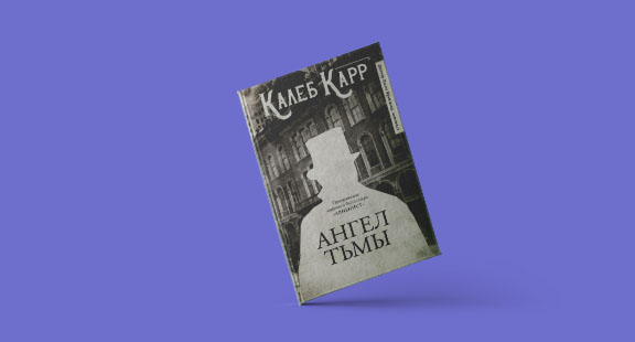 Отрывок из книги «Ангел тьмы» Калеба Карра