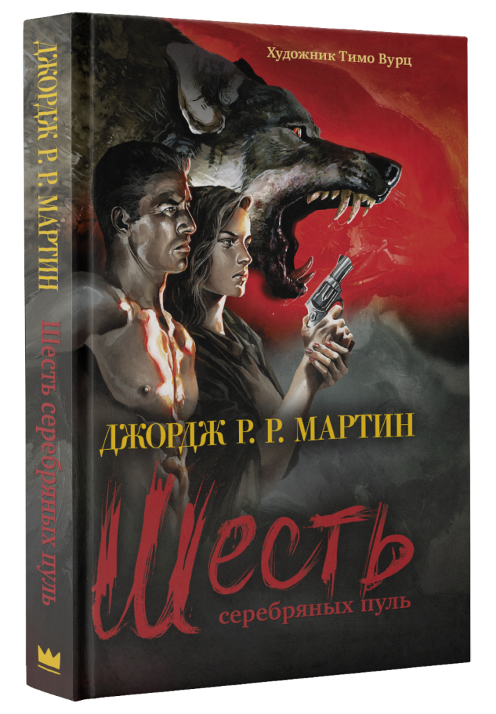 Шесть-серебряных-пуль.png