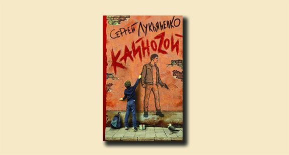 Отрывок из книги «Кайноzой» Сергея Лукьяненко